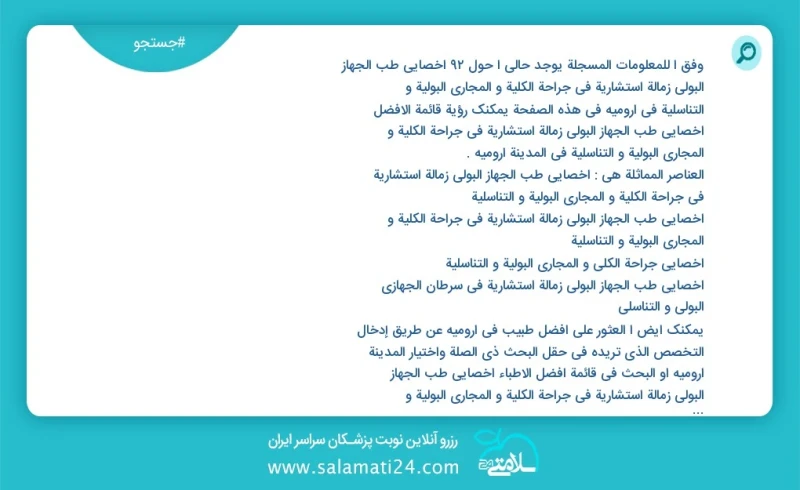 وفق ا للمعلومات المسجلة يوجد حالي ا حول51 اخصائي طب الجهاز البولي زمالة استشارية في جراحة الكلية و المجاري البولية و التناسلية في ارومیه في...